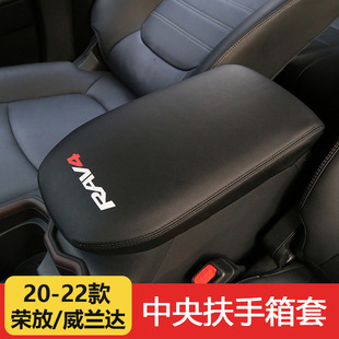 20-22 Rongfang central armrest box cover weilanda leather interior protective cover for car modification