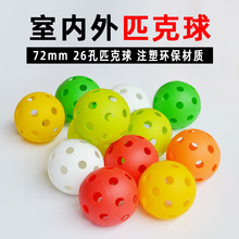 室内匹克球72mm26孔匹克球Pickleball注塑威浮球棒球训练球洞洞球