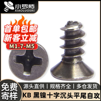KB十字沉头平尾自攻螺丝碳钢镀黑镍平头平尾自攻螺钉M2/M3/M4/M5