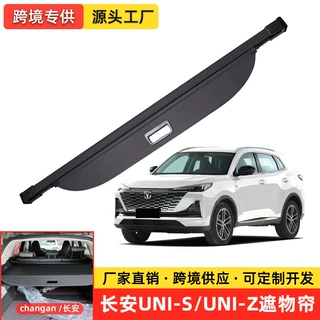 适用于长安UNI-S后备箱伸缩遮物帘UNIZ/第三代UNIV尾箱隔物货物盖