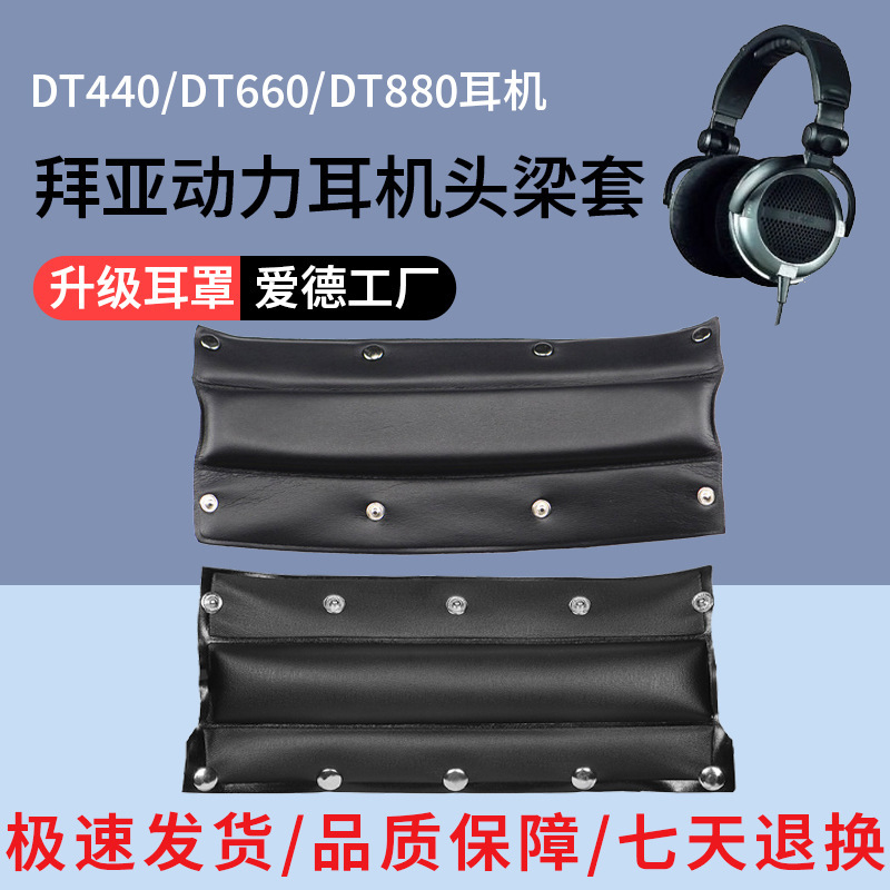 Suitable for Baiya Power DT440 DT660 DT880 DT770 Headset Beam Protective Cover Beam Leather Cover