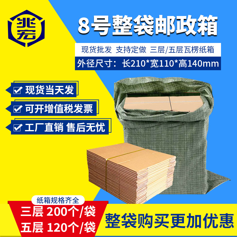 兆宏8号整袋纸箱快递箱打包物流邮政搬家纸盒子瓦楞包装现货批发
