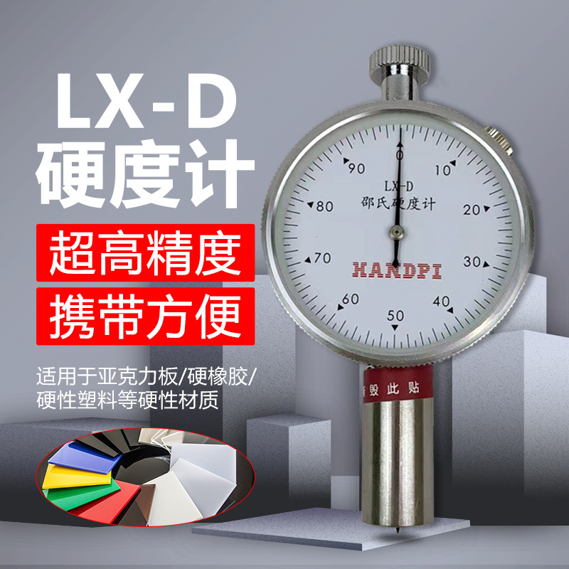 艾德堡LX-D邵氏硬度计橡胶硬度测试仪泡沫硬度计塑料支架测试台