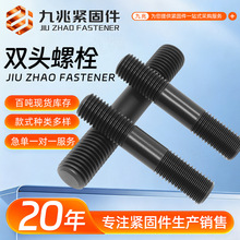 双头螺栓8.8级氧化发黑螺柱全牙半牙加长丝杠高强度双头螺杆