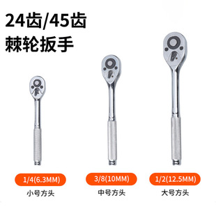 Factory Production 24 Tooth/45 Tooth Quick Ratchet Wrench Auto Repair Tool Socket Wrench Carbon Steel Torque Wrench