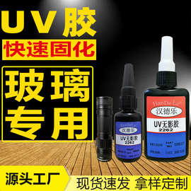 玻璃UV无影胶粘玻璃金属水晶茶几高强度无痕透明紫外线固化UV胶水