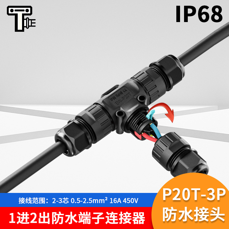 P20T型快速防水连接器免螺丝3芯三通卡线式接线器户外led电缆接头