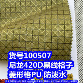 100507#尼龙420D黑线格PU防泼水、尼龙420D菱形格PU防泼水