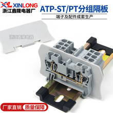 ATP分组隔板ST/PT2.5挡板适用ST PT系列接线端子通用挡片中间隔片