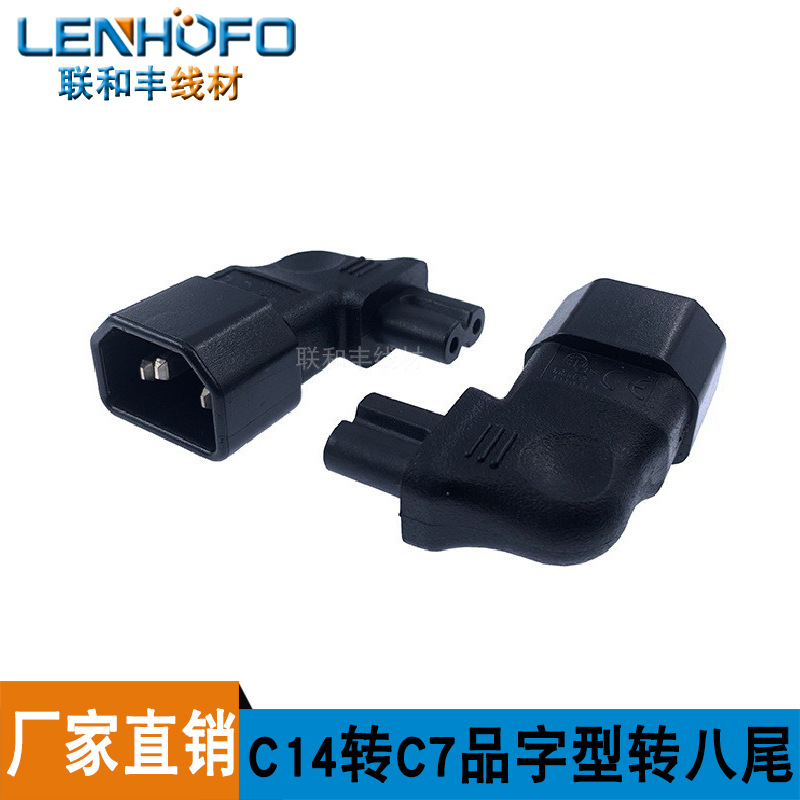 电源适配器转换插头WA-0148 IEC 320品字公转8字母C14转C7侧弯头