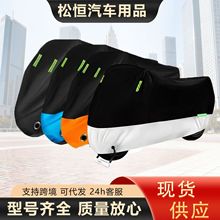 跨境拼色摩托车罩遮雨罩加厚防雨电动车罩子全车防晒罩四季通用