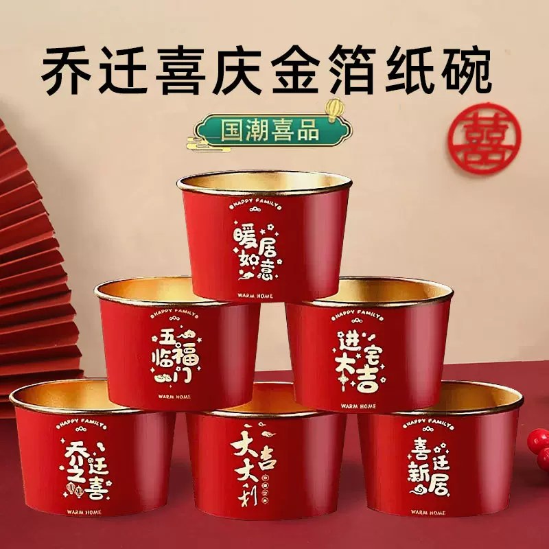 乔迁之喜红色一次性金箔喜碗加厚纸碗搬家喜庆过年新家仪式用品