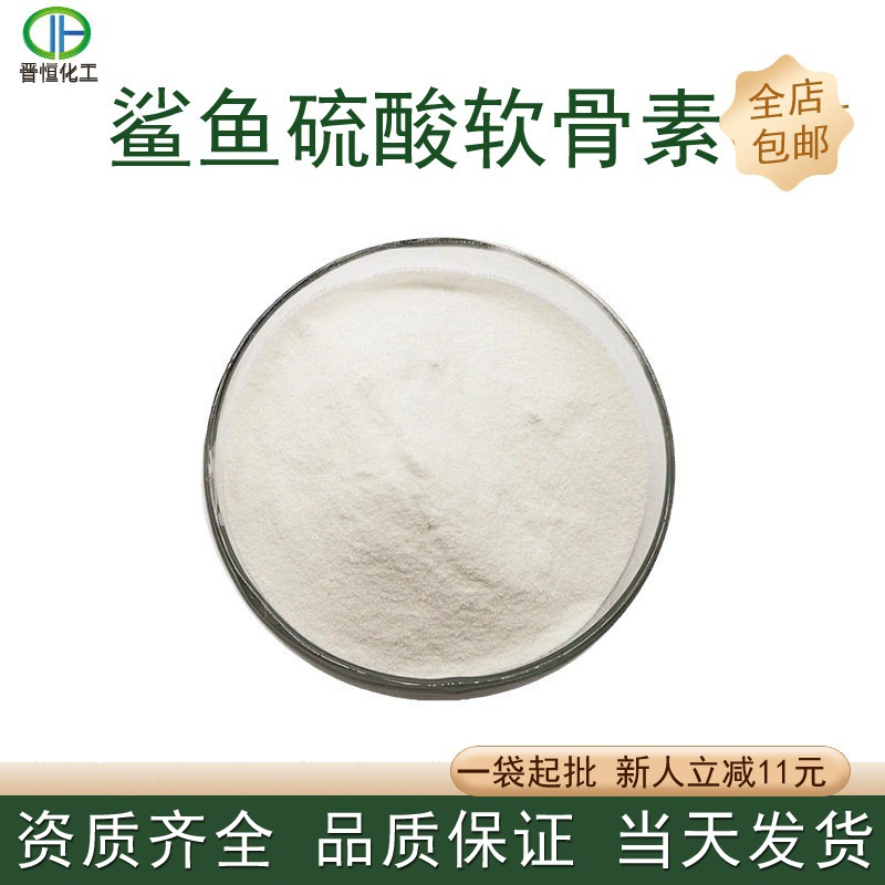 鲨鱼硫酸软骨素90% 硫酸软骨素 鲨鱼骨提取物 1公斤起订 现货包邮