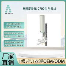 800-3800MHZWIFI4GLTE5G全向玻璃钢天线AP网桥路由器视频监控天线