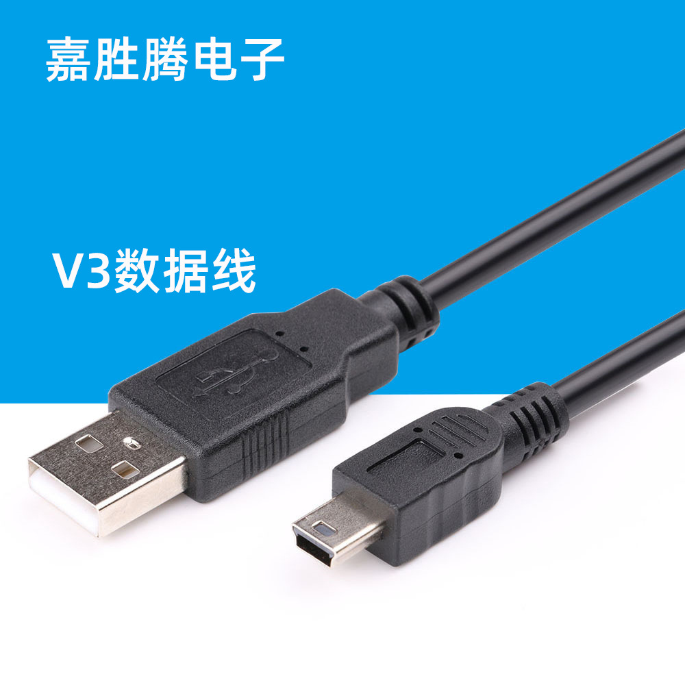 V3数据线mini USB 迷你5P数据线T形口MP3/MP4加长头1米全铜充电线