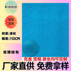 现货低弹绒布弹力绒布服装制造 家居用品玩具汽车内饰布料