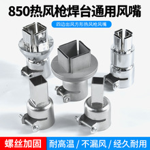 850B气泵热风枪焊台风嘴952拆焊风枪咀喷嘴BGA芯片吹风喷头风枪头