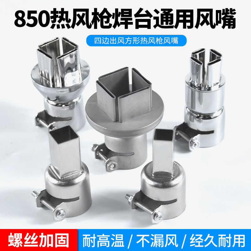 850B气泵热风枪焊台风嘴952拆焊风枪咀喷嘴BGA芯片吹风喷头风枪头