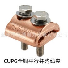 CUPG全铜平行并沟电缆分支接线夹单节两节锻压型跨径电力金具导线