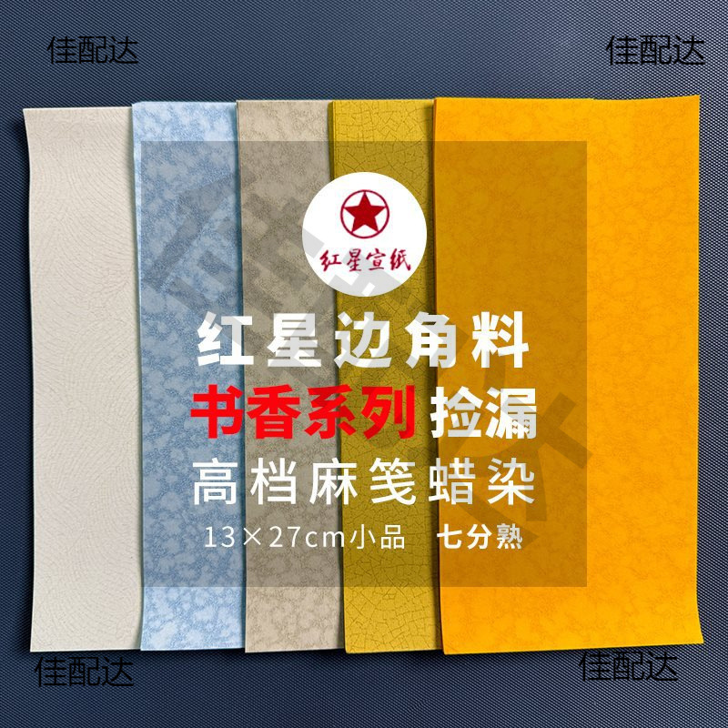 红星宣纸边角料麻笺蜡染捡漏13×27cm书法作品练习用