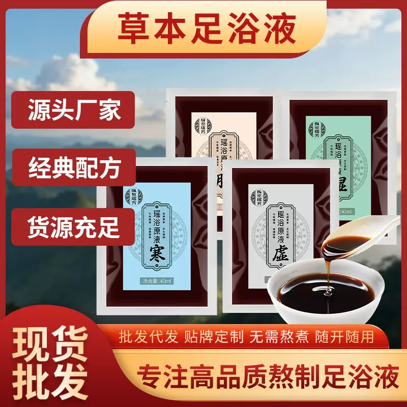免煮足浴液草本瑶浴浓缩液足浴专用泡脚药包泡浴包批发泡澡液批发