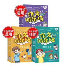 HL全9册作文游乐场何捷老师的作文书小学3-6年级课外拓展阅读书籍