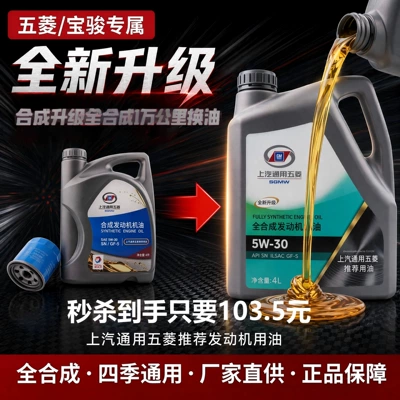 Wuling Baojun Special Full-Synthetic Engine Oil 5W-30 Hongguang S 730 Original Factory Genuine Car Lubricant