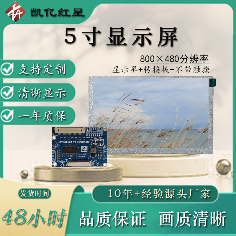 工厂现货5寸800*480 带转接板液晶屏工业显示屏IPS显示屏清晰