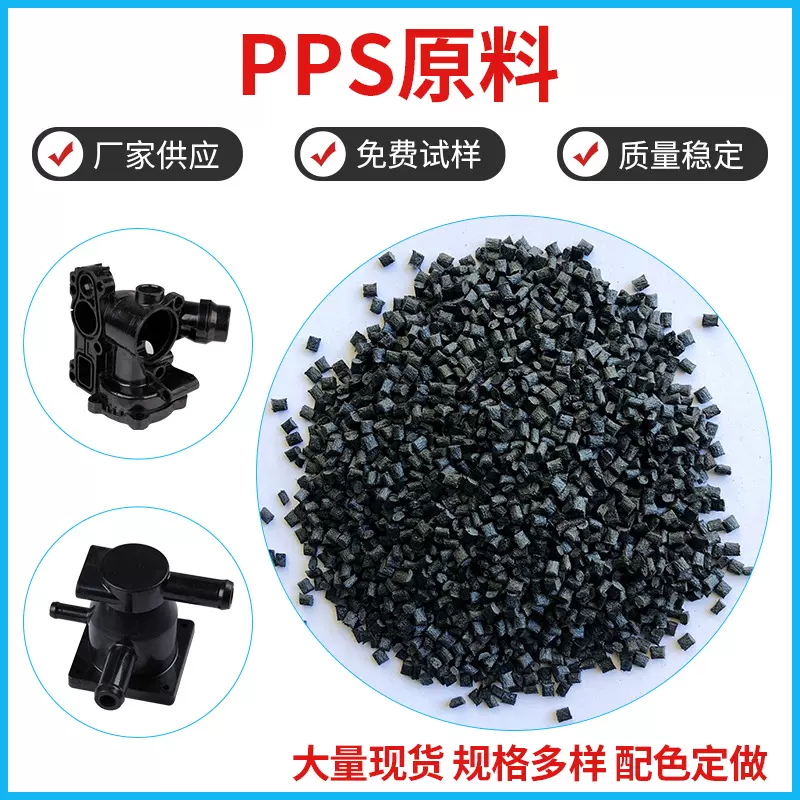PPS塑料耐高温 耐磨 加纤阻燃 聚苯硫醚PPS原料1140A6[厂家供应]