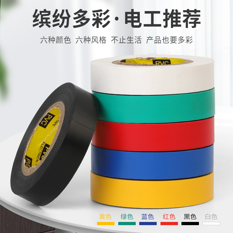 电工胶带黑色彩色防水绝缘胶带加厚电气电工胶布厂家直销厂家pvc