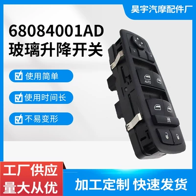 68084001Ad Is Suitable for 11-17 Dodge Journey Car Electric Glass Regulator Switch Assembly (Glass lifter)
