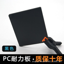 黑色耐磨pc硬板亚克力板磨砂哑光遮光机箱机器绝缘挡板耐力板加工