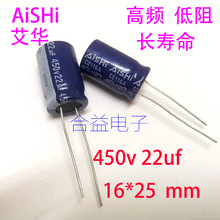 全新正品 艾华AiSHi 450v22uf 体积16×25mm 铝电解电容器