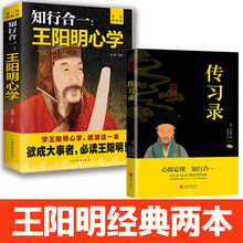 知行合一王阳明心学和传习录 注释加译文人生哲理修身处世传习录