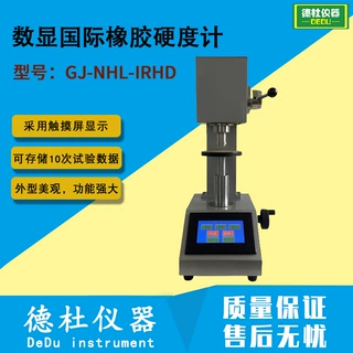 GJ-NHL-IRHD数显国际橡胶硬度计 热塑性橡胶硬度计