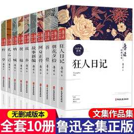 鲁迅全集10册原著阿Q正传呐喊彷徨朝花夕拾野草孔乙己课外书籍