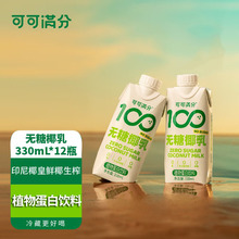 可可满分无糖椰乳330ml*12瓶0糖鲜生榨椰汁零糖植物蛋白饮料整箱