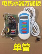 電熱水器配件電路板 電熱水器電腦板線控通用主板
