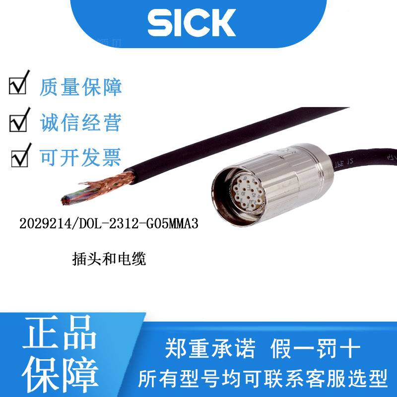 SICK西克2029214/DOL-2312-G05MMA3插头和电缆原装正品可咨询客服