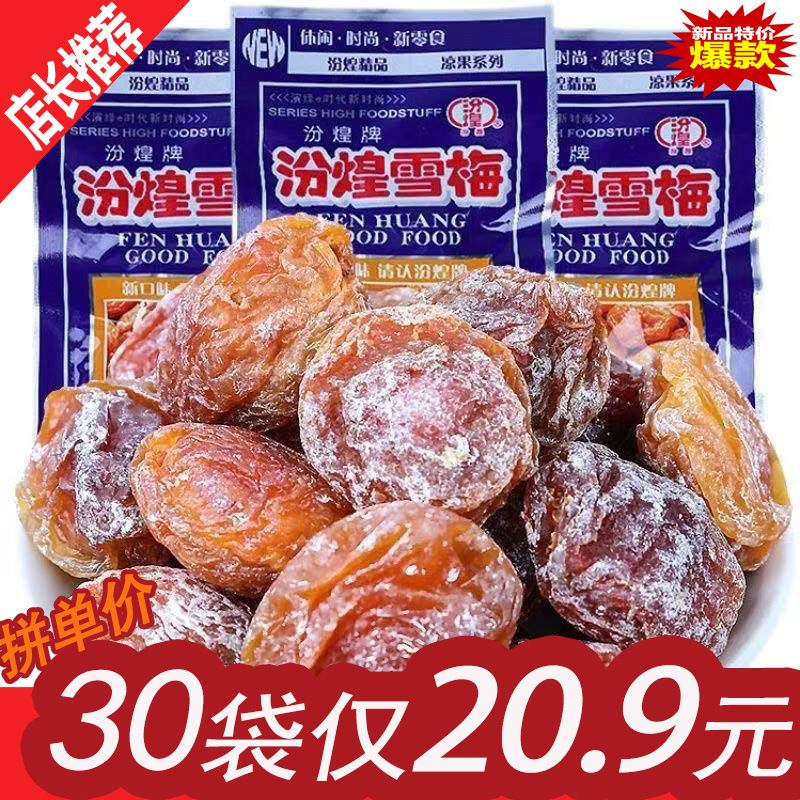 Fenhuang Xuemei Dried Fruit Candied Sour Sweet Plum Nine-system Plum 8090 Childhood Nostalgic Leisure Snacks