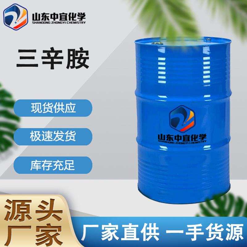现货直供三辛胺 工业级贵金属萃取剂表面活性剂萃取剂 三正辛胺