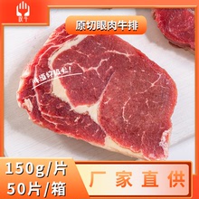叹牛原切眼肉牛排150g新鲜生肉0添加健康家庭厚切牛扒送黄油酱汁
