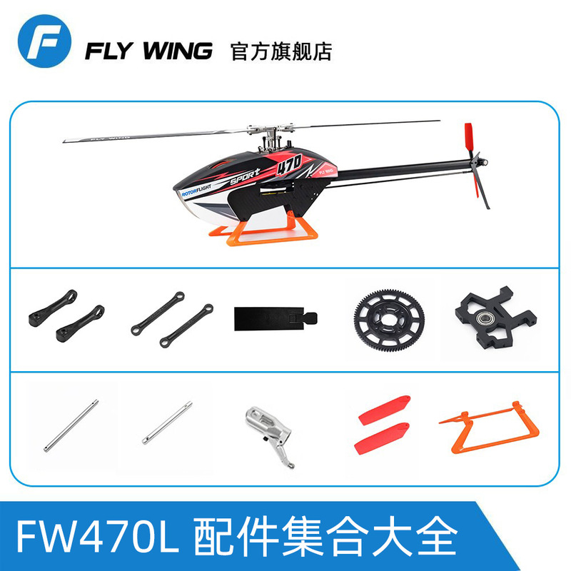 Flying Wing Fw470L Helicopter Spare Parts Main Horizontal Tail Shaft Rotor Head Tail Wave Box Large Gear Tripod