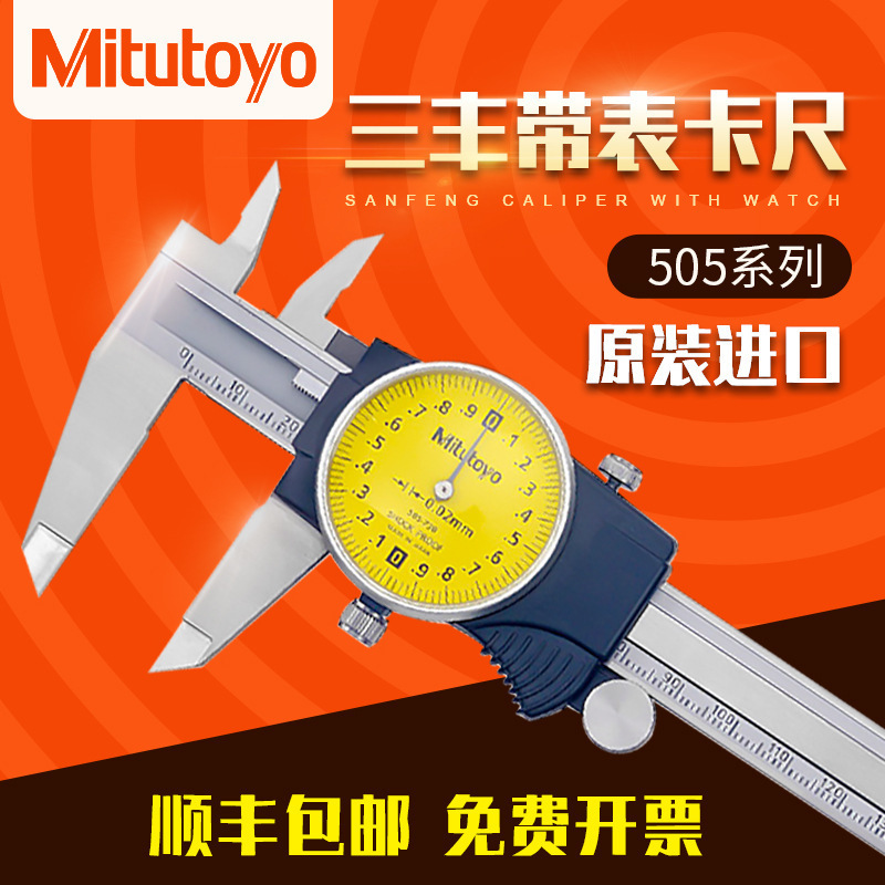 Mitutoyo日本0-150mm三丰带表卡尺505-730 732高精度数显卡尺