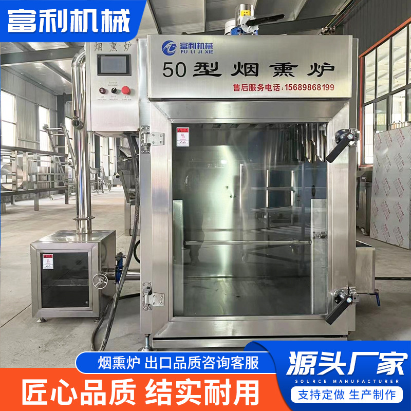 30到1000公斤腊肉腊肠加工成套设备全自动烟熏炉鸡鸭鹅蒸煮烘烤机