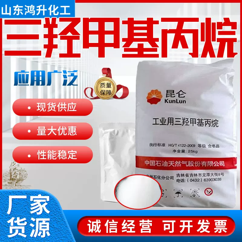 现货三羟甲基丙烷工业TMP昆仑石化聚氨酯涂料扩链剂三羟甲基丙烷