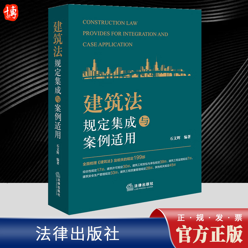 2023新书 建筑法规定集成与案例适用 石文辉 编著 建筑法及相关规