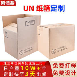 危包证纸箱 危包箱UN外箱UN箱香港快递包装危化品包装箱空运UN箱