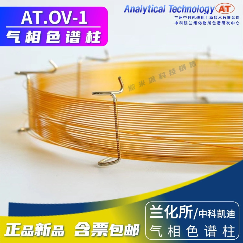 兰化所/中科凯迪OV-1气相色谱柱 二甲基聚硅氧烷分析柱 类似Rtx-1