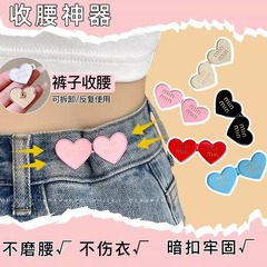 愛心收腰扣牛仔褲免縫神器褲腰收緊可調節紐扣褲子大改小固定別針